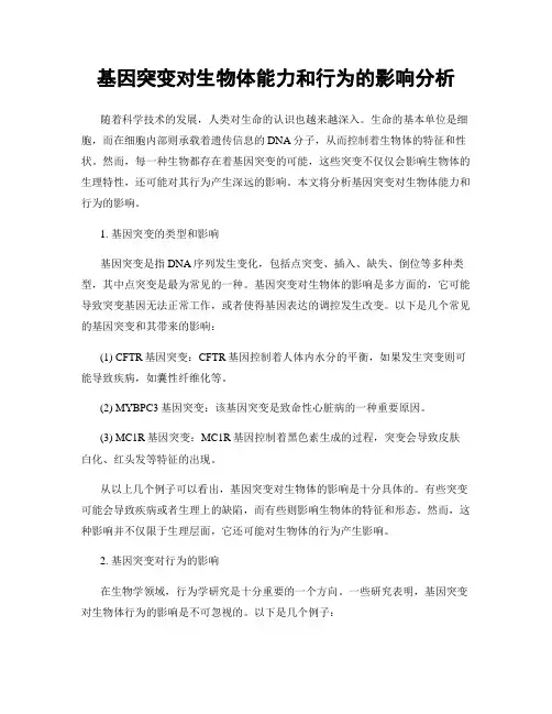 基因突变对生物体能力和行为的影响分析