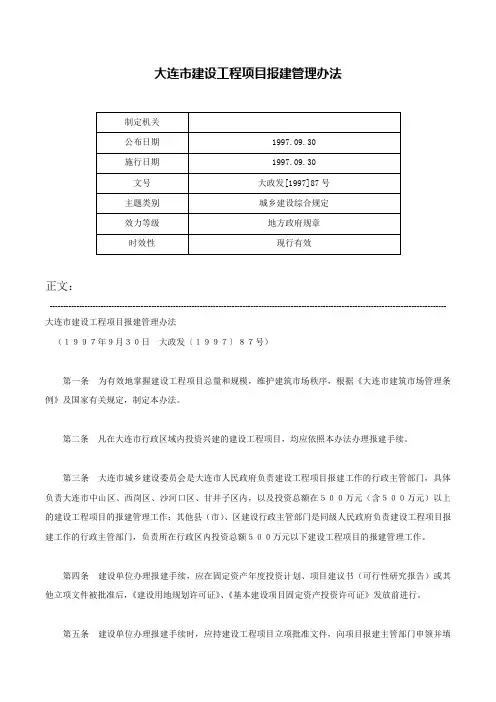 大连市建设工程项目报建管理办法-大政发[1997]87号