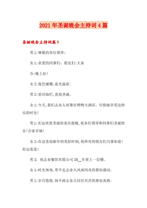 2021年圣诞晚会主持词4篇