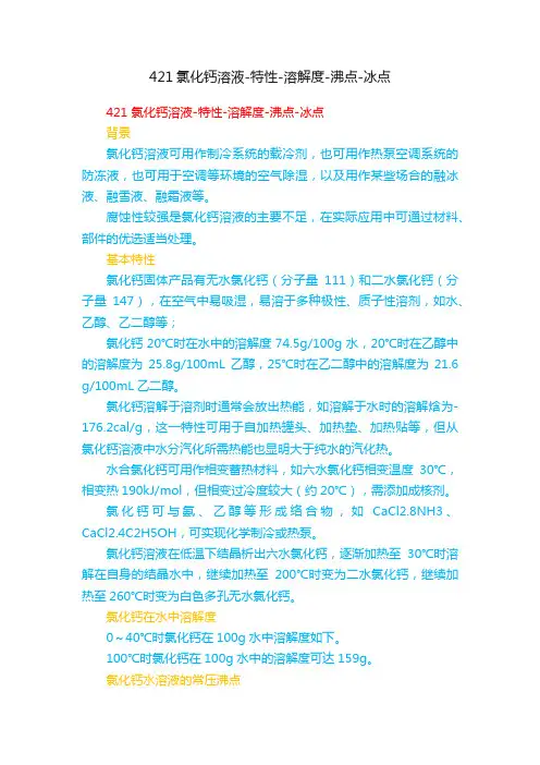 421氯化钙溶液-特性-溶解度-沸点-冰点