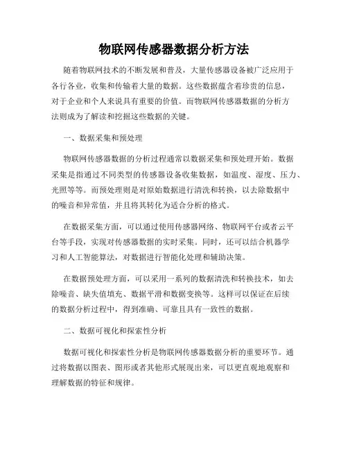 物联网传感器数据分析方法