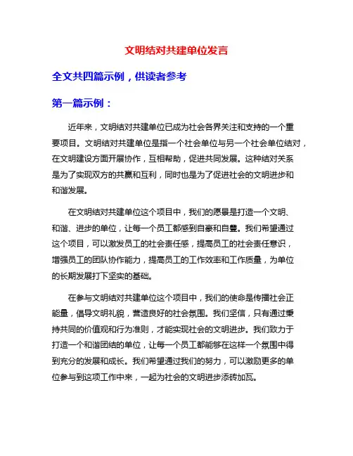 文明结对共建单位发言