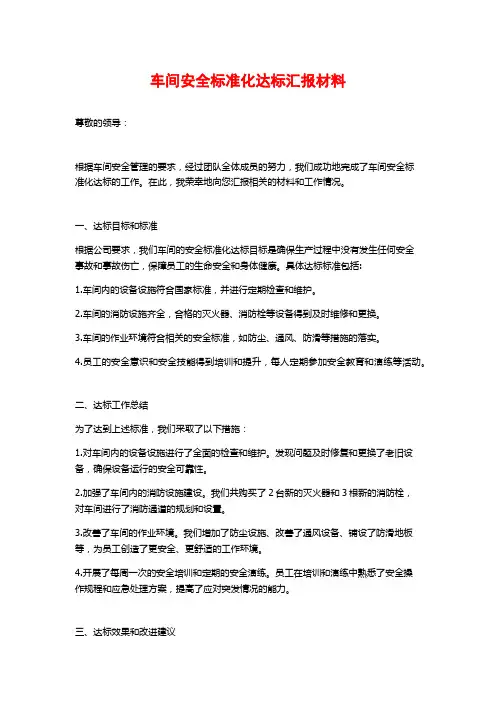 车间安全标准化达标汇报材料