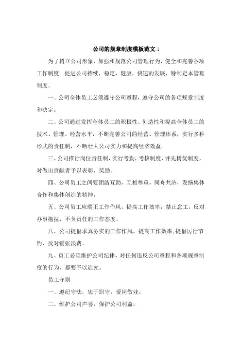 公司的规章制度模板范文4篇