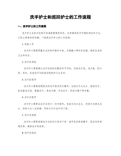 洗手护士和巡回护士的工作流程