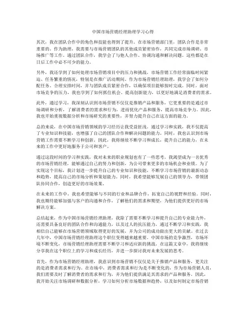 中国市场营销经理助理学习心得