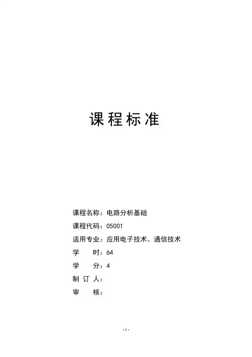电路分析基础课程标准.