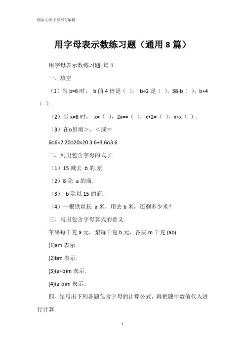 用字母表示数练习题(通用8篇)