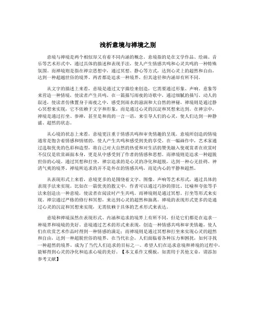 浅析意境与禅境之别