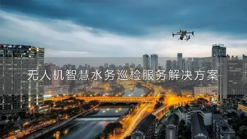 无人机巡检服务解决方案