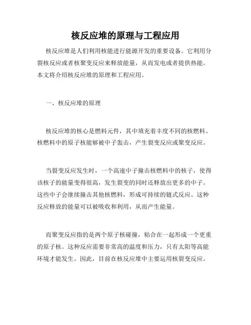 核反应堆的原理与工程应用