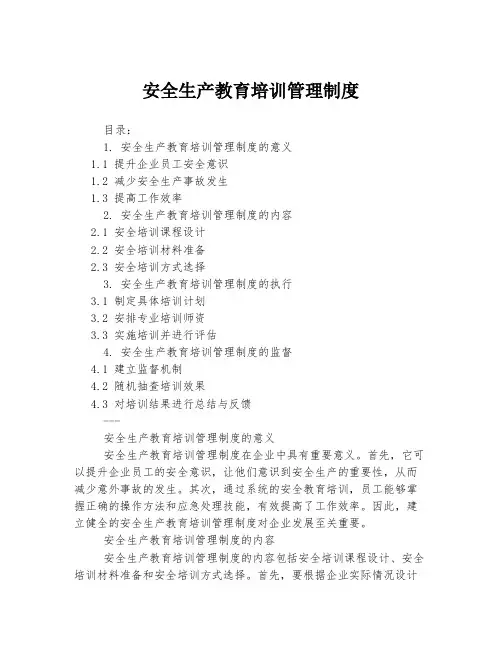 安全生产教育培训管理制度