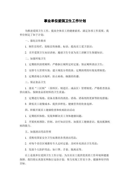 事业单位爱国卫生工作计划