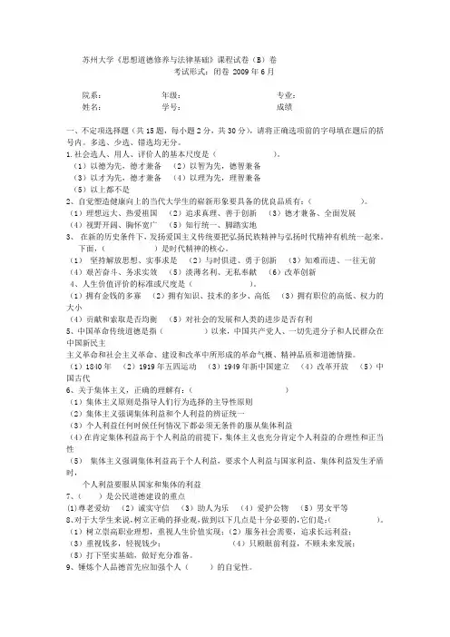 苏州大学思想道德修养与法律根蒂根基课程试卷B卷