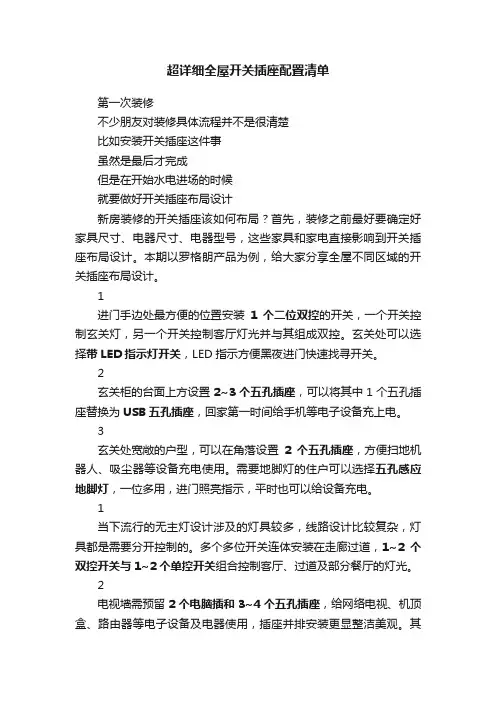 超详细全屋开关插座配置清单