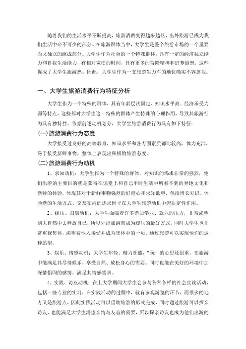 大学生旅游的消费者行为分析
