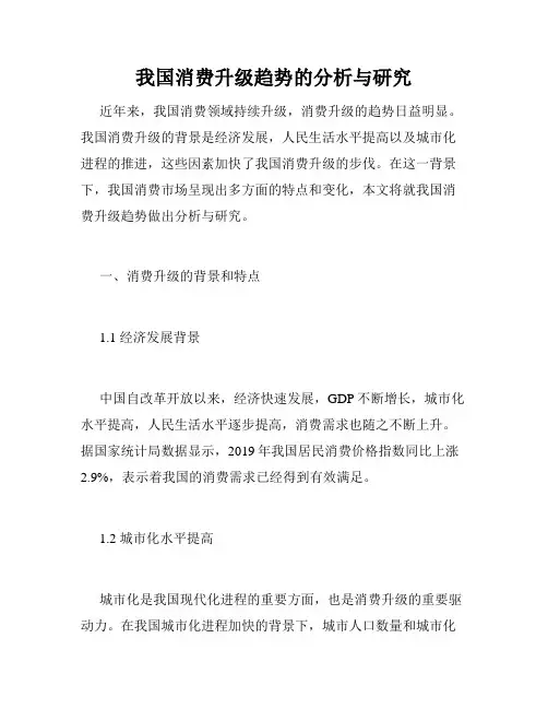 我国消费升级趋势的分析与研究