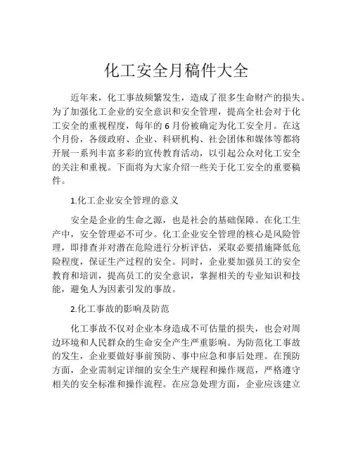 化工安全月稿件大全