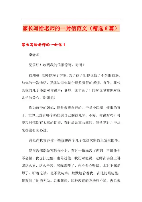 家长写给老师的一封信范文(精选6篇)