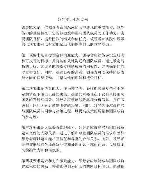 领导能力七项要求