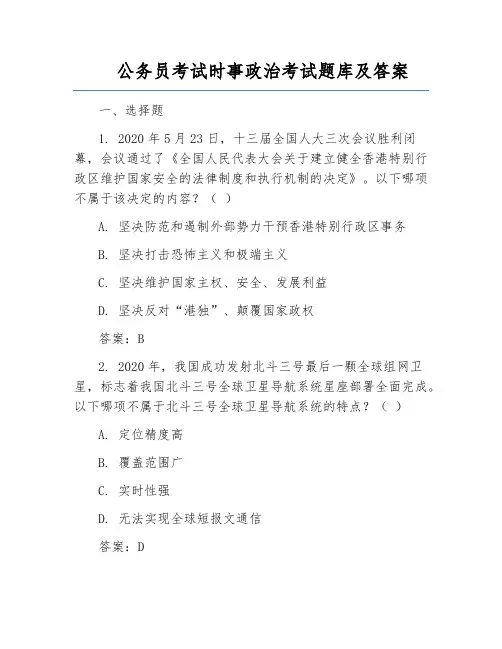 公务员考试时事政治考试题库及答案