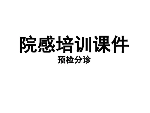 院感培训课件预检分诊