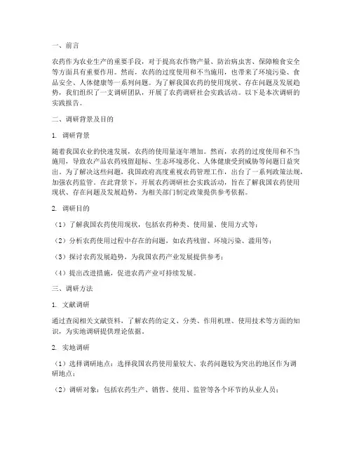 农药调研社会实践报告