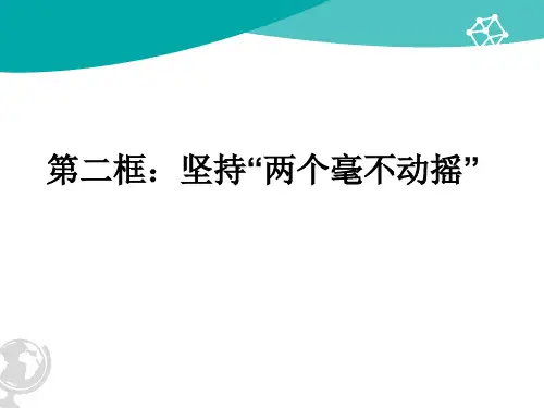 新教材必修2经济与社会 1.2 坚持“两个毫不动摇” 课件(共19张PPT)