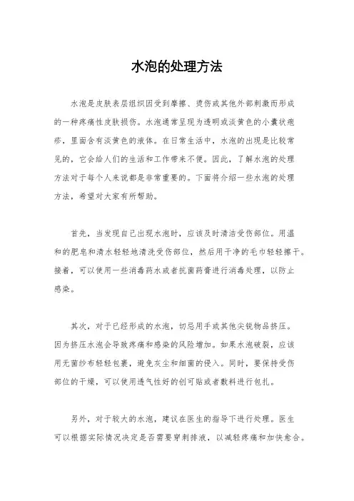 水泡的处理方法