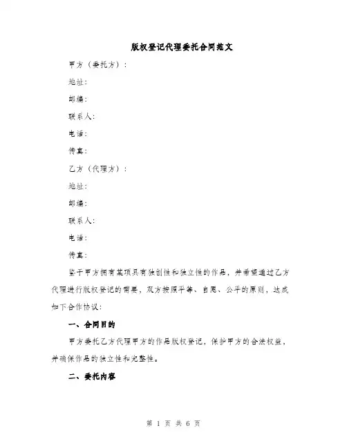 版权登记代理委托合同范文（3篇）