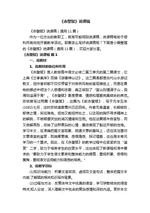 《赤壁赋》说课稿（通用11篇）