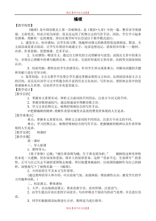 【最新精选】鄂教初中语文八上《28橘颂》word教案 (5).doc