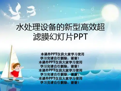 水处理设备的新型高效超滤膜幻灯片PPT