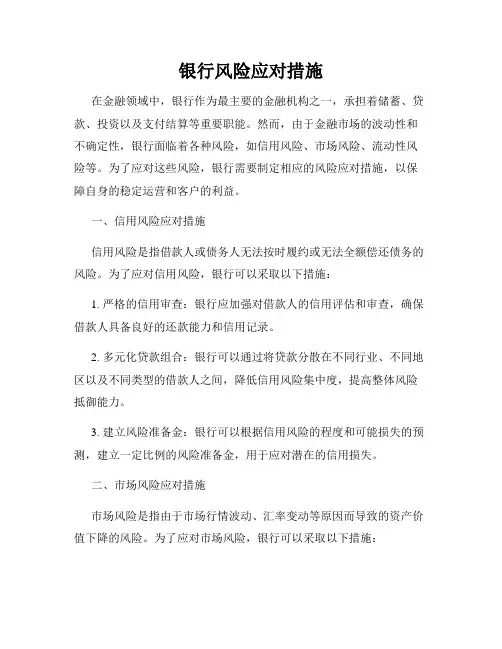 银行风险应对措施