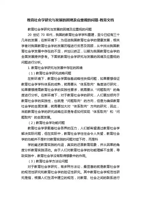 教育社会学研究与发展的困境及应重视的问题-教育文档