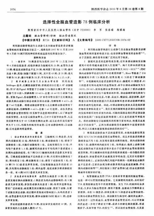 选择性全脑血管造影78例临床分析