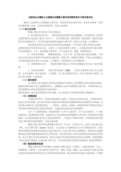 [CHFS2010]慢性心力衰竭合并缓慢心律失常诊断和治疗中国专家共识