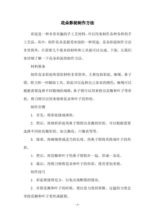 花朵彩泥制作方法