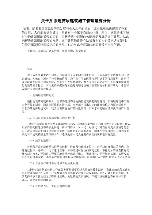 关于加强超高层建筑施工管理措施分析