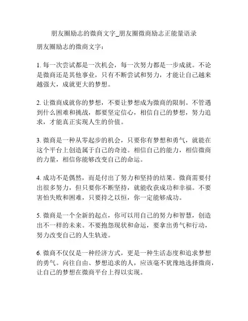 朋友圈励志的微商文字_朋友圈微商励志正能量语录