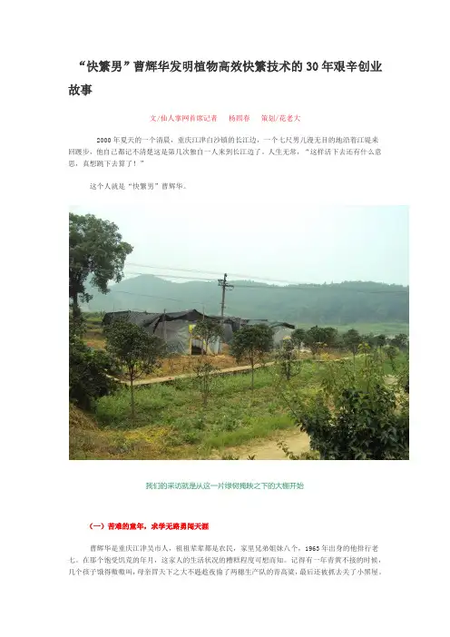 “快繁男”曹辉华发明植物高效快繁技术的30年艰辛的农村创业故事