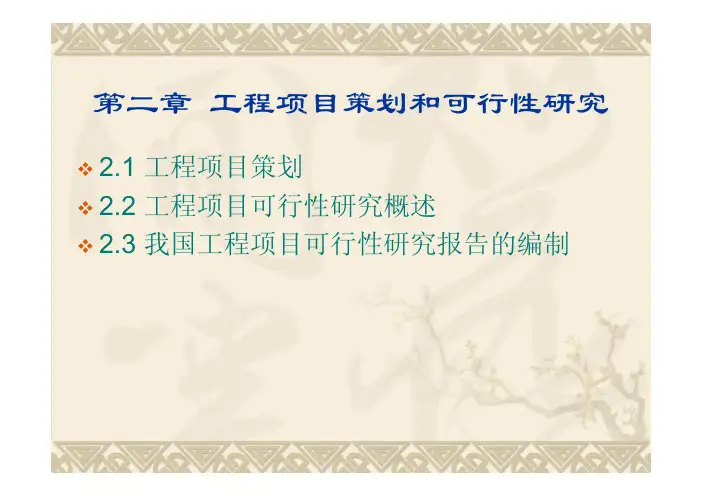 第二章 工程项目策划和可行性研究