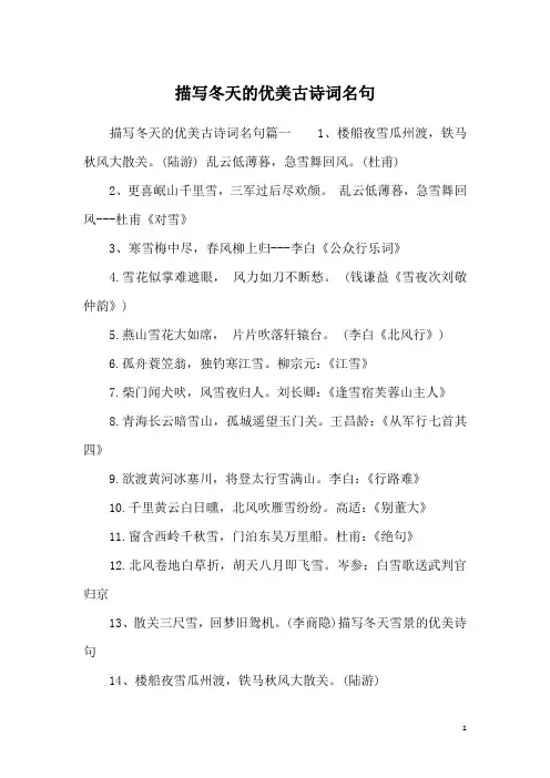 描写冬天的优美古诗词名句