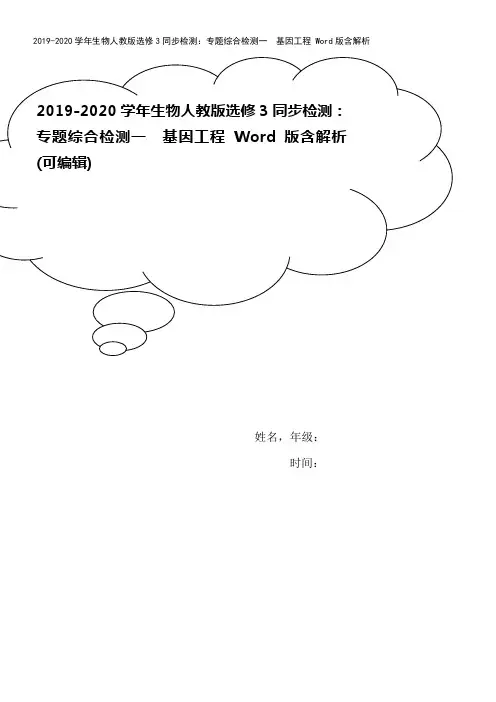 2019-2020学年生物人教版选修3同步检测：专题综合检测一 基因工程 Word版含解析