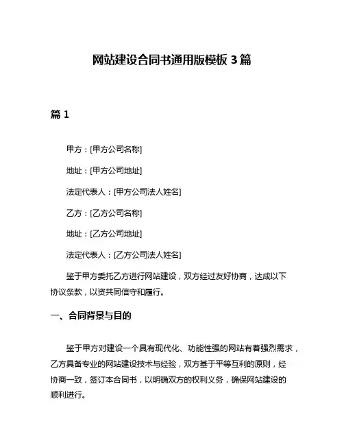 网站建设合同书通用版模板3篇