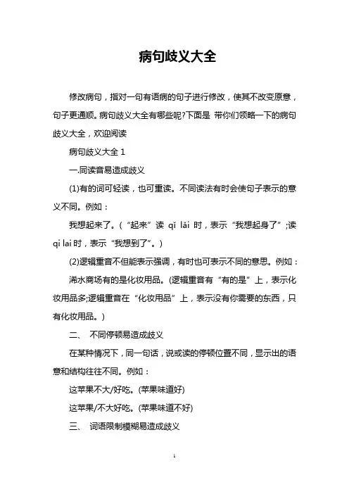 病句歧义大全