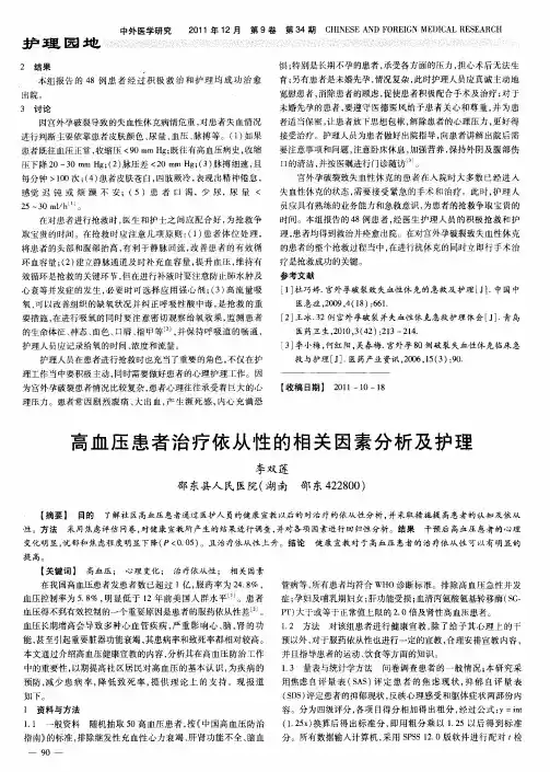 高血压患者治疗依从性的相关因素分析及护理
