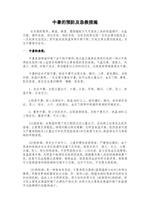 中暑的预防及急救措施