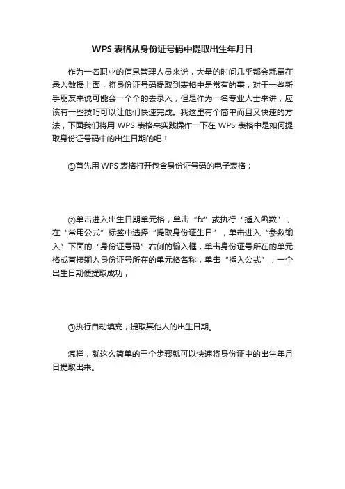 WPS表格从身份证号码中提取出生年月日