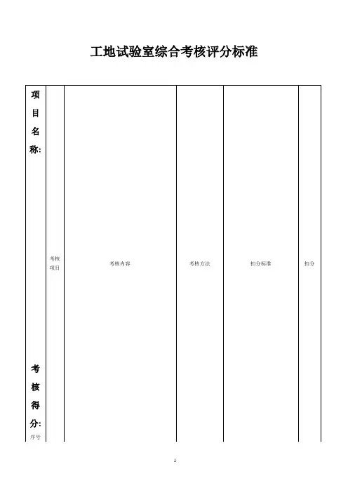 公路工程工地试验室综合考核评分标准